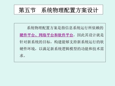 第五节 系统物理配置方案设计